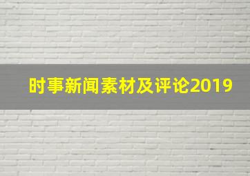 时事新闻素材及评论2019