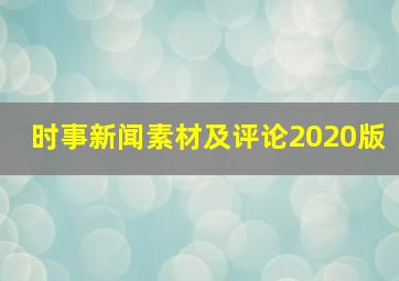 时事新闻素材及评论2020版