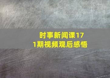 时事新闻课171期视频观后感悟