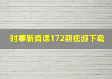 时事新闻课172期视频下载