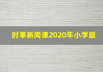 时事新闻课2020年小学版