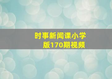 时事新闻课小学版170期视频