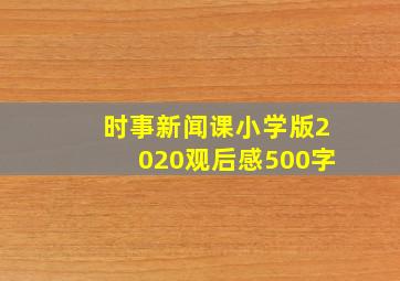 时事新闻课小学版2020观后感500字