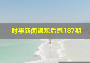 时事新闻课观后感187期