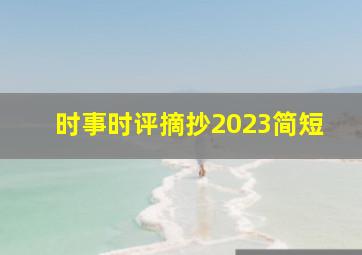 时事时评摘抄2023简短