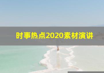 时事热点2020素材演讲