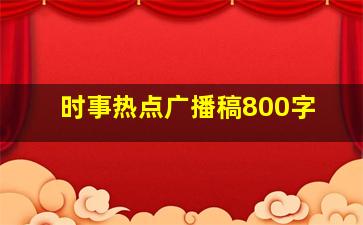 时事热点广播稿800字