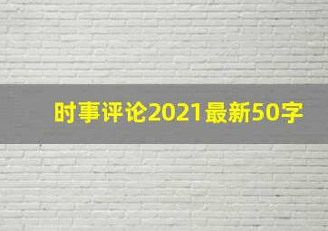 时事评论2021最新50字