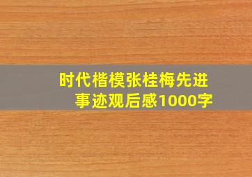 时代楷模张桂梅先进事迹观后感1000字