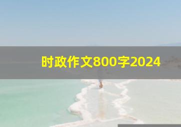 时政作文800字2024