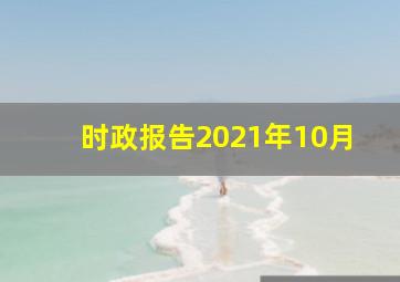 时政报告2021年10月