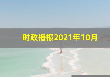 时政播报2021年10月