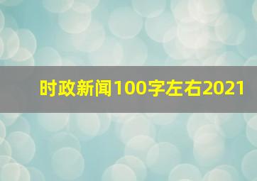 时政新闻100字左右2021