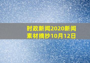 时政新闻2020新闻素材摘抄10月12日