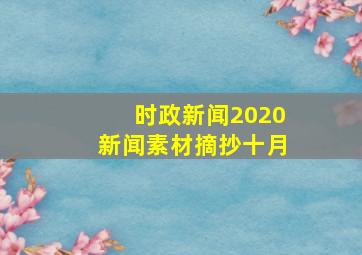 时政新闻2020新闻素材摘抄十月