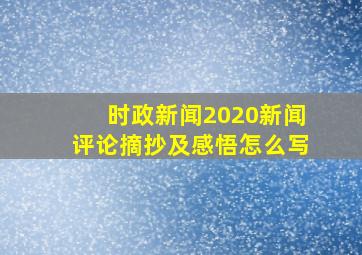 时政新闻2020新闻评论摘抄及感悟怎么写