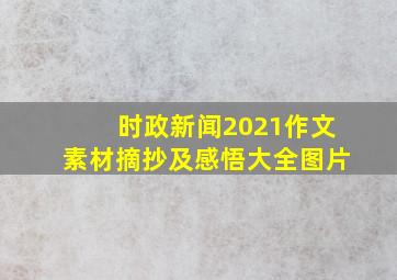 时政新闻2021作文素材摘抄及感悟大全图片