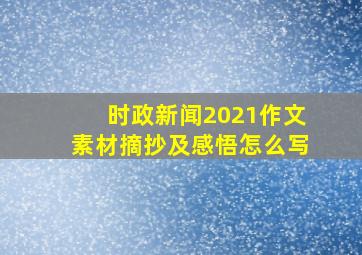 时政新闻2021作文素材摘抄及感悟怎么写