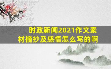 时政新闻2021作文素材摘抄及感悟怎么写的啊