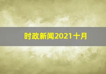 时政新闻2021十月