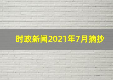 时政新闻2021年7月摘抄