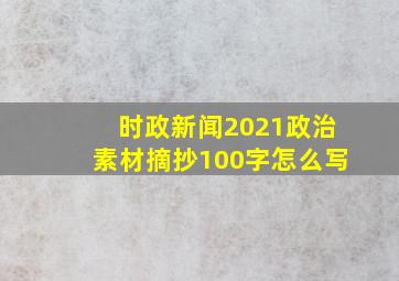 时政新闻2021政治素材摘抄100字怎么写