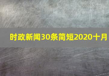 时政新闻30条简短2020十月