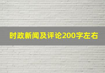 时政新闻及评论200字左右