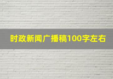 时政新闻广播稿100字左右