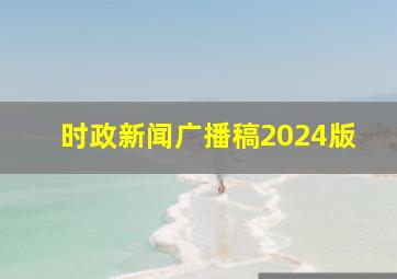 时政新闻广播稿2024版