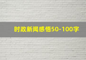 时政新闻感悟50-100字