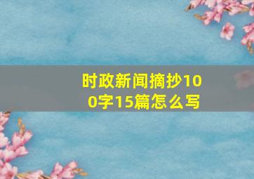 时政新闻摘抄100字15篇怎么写