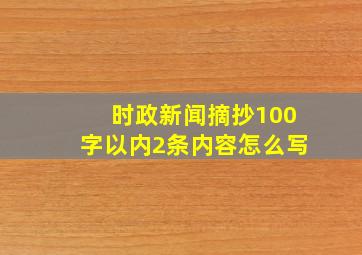 时政新闻摘抄100字以内2条内容怎么写