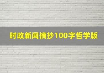 时政新闻摘抄100字哲学版