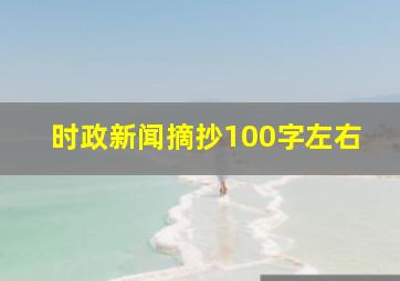 时政新闻摘抄100字左右