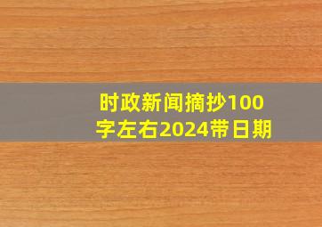 时政新闻摘抄100字左右2024带日期