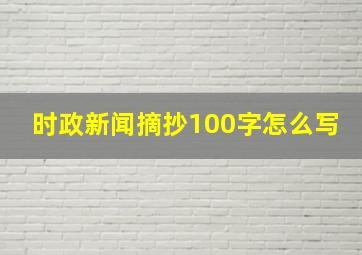 时政新闻摘抄100字怎么写