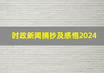 时政新闻摘抄及感悟2024