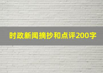 时政新闻摘抄和点评200字