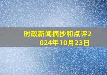 时政新闻摘抄和点评2024年10月23日