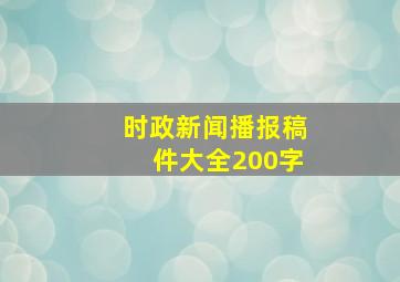 时政新闻播报稿件大全200字