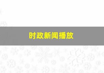 时政新闻播放