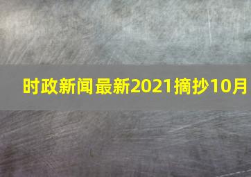 时政新闻最新2021摘抄10月