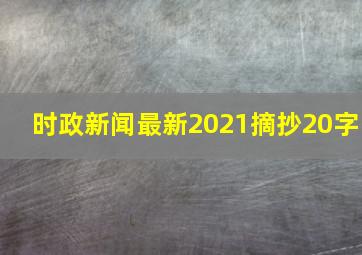 时政新闻最新2021摘抄20字