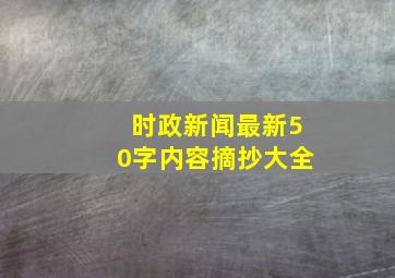 时政新闻最新50字内容摘抄大全