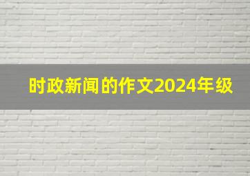 时政新闻的作文2024年级