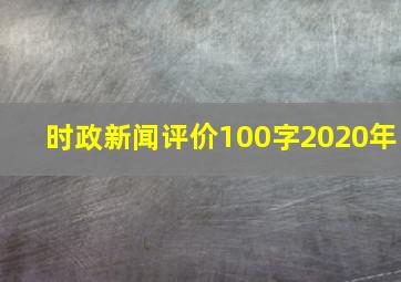 时政新闻评价100字2020年