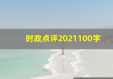 时政点评2021100字