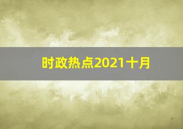 时政热点2021十月