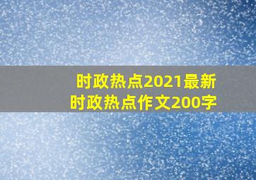 时政热点2021最新时政热点作文200字